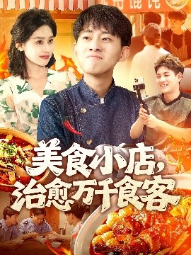 电影：美食小店治愈万千食客