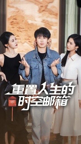 电影：重置人生的时空邮箱