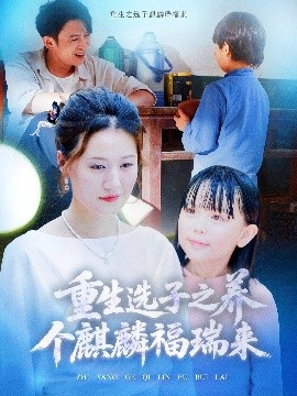 电影：重生选子之养个麒麟福瑞来