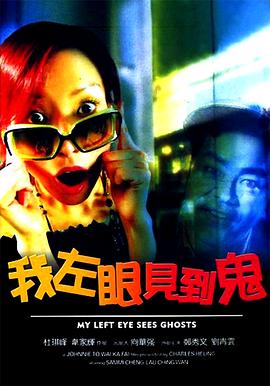 电影：我左眼见到鬼