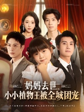 电影：妈妈去世小小植物王被全城团宠