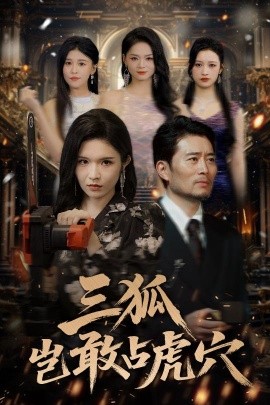 电影：三狐岂敢占虎穴