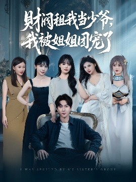 电影：财阀租我当少爷，我被姐姐团宠了