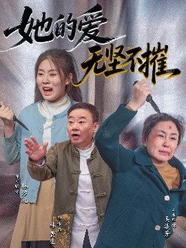 电影：她的爱无坚不摧