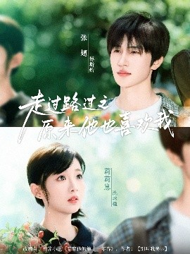 电影：走过路过之原来他也喜欢我