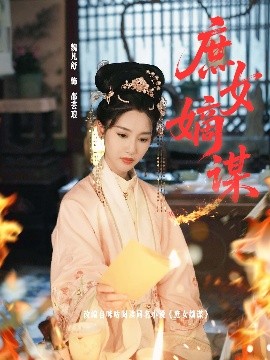 电影：庶女嫡谋