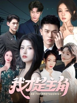电影：我才是主角