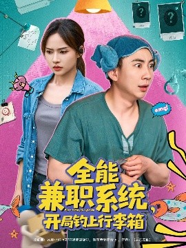 电影：全能兼职系统，开局钓上行李箱