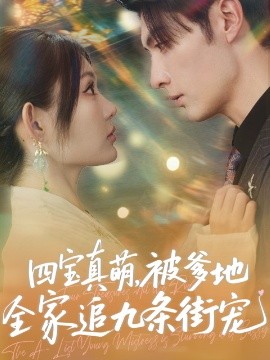 电影：四宝真萌被爹地全家追九条街宠