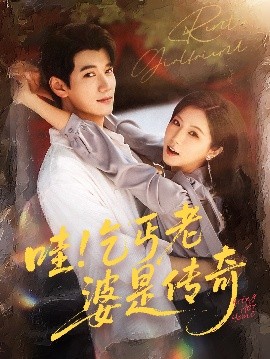 电影：哇乞丐老婆是传奇