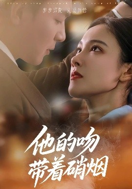 电影：他的吻带着硝烟