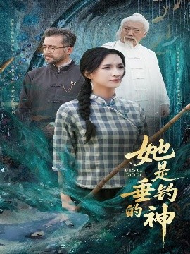 电影：她是垂钓的神