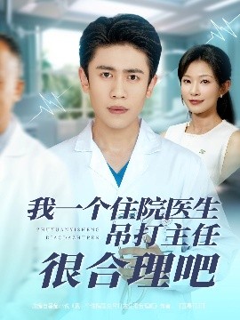 电影：我一个住院医生吊打主任很合理吧