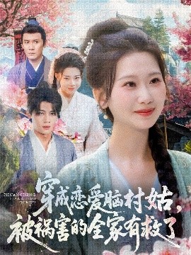 电影：穿成恋爱脑村姑，被祸害的全家有救了