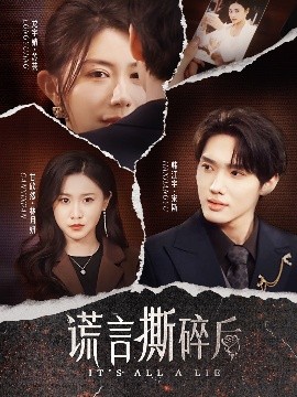 电影：谎言撕碎后