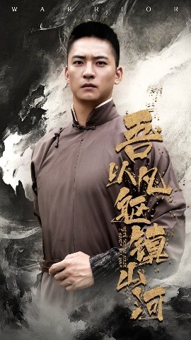 电影：吾以凡躯镇山河