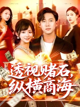 电影：透视赌石纵横商海