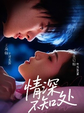 电影：情深不知处