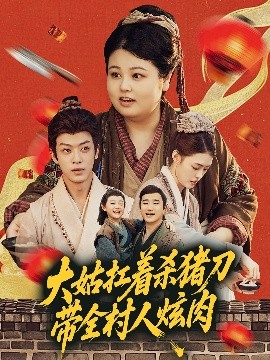 电影：大姑扛着杀猪刀带全村人炫肉