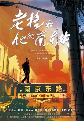 电影：老杨和他的南东块