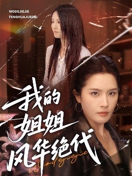 电影：我的姐姐风华绝代