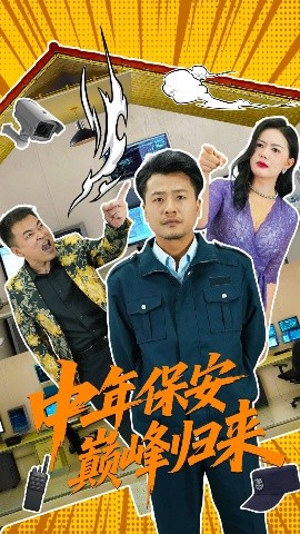 电影：中年保安巅峰归来