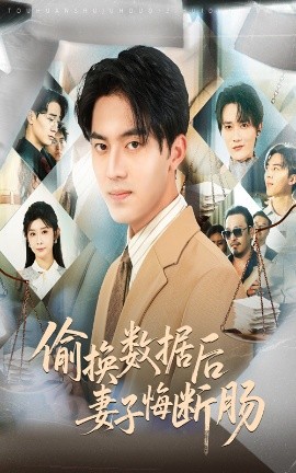 电影：偷换数据后妻子悔断肠