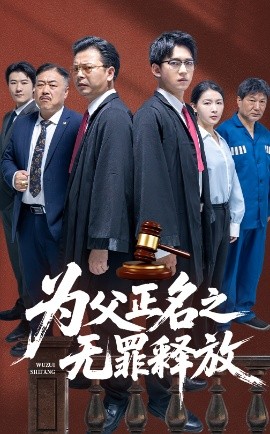 电影：为父正名之无罪释放