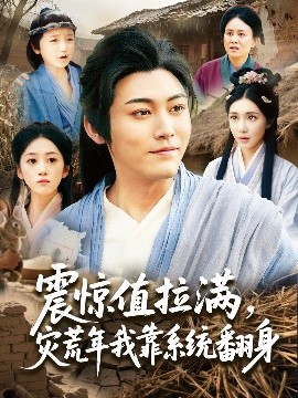 电影：震惊值拉满，灾荒年我靠系统翻身