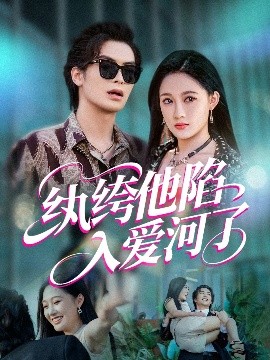 电影：纨绔他陷入爱河了