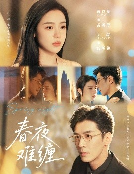 电影：春夜难缠