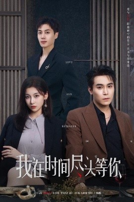 电影：我在时间尽头等你
