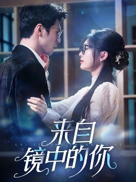 电影：来自镜中的你