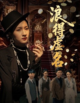 电影：浪得虚名＆雀影2025