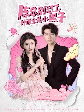 电影：陈总别怼了，外面全是小黑子