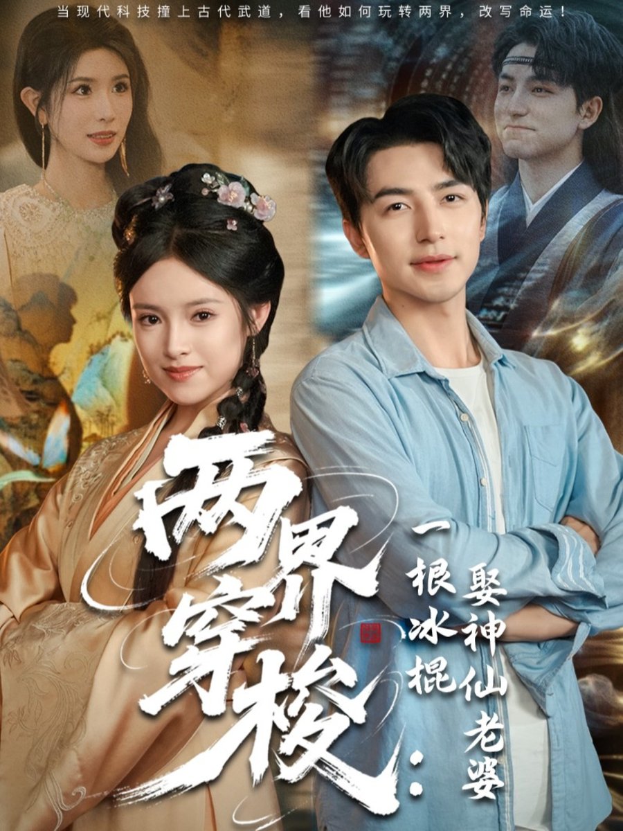 电影：两界穿梭一根冰棍娶神仙老婆