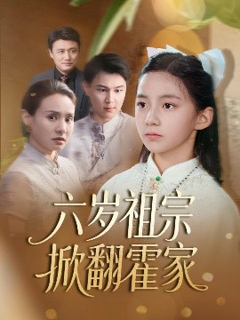 电影：六岁祖宗掀翻霍家