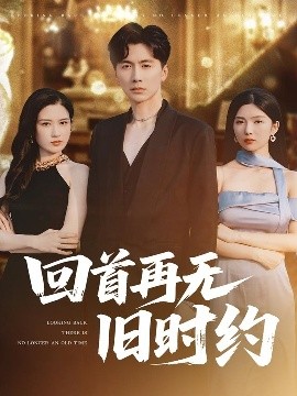 电影：回首再无旧时约