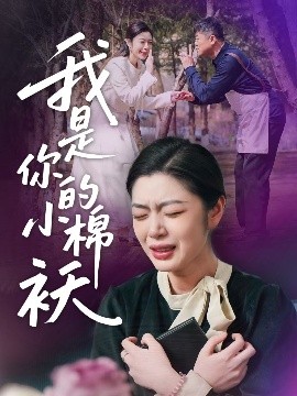 电影：我家的小棉袄＆我是你的小棉袄