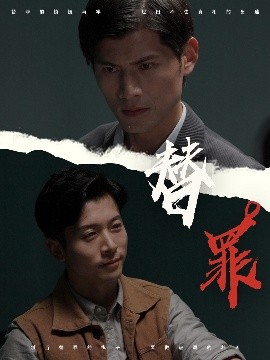 电影：替罪