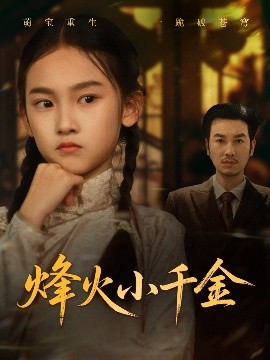 电影：烽火小千金