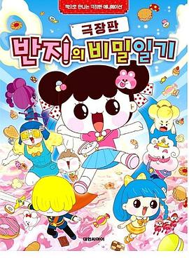 电影：潘及的秘密日记剧场版