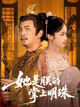 电影：她是朕的掌上明珠