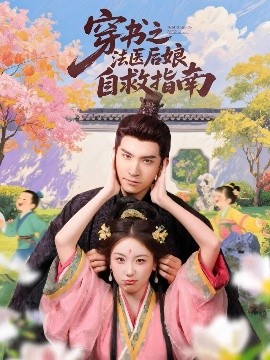 电影：穿书之法医后娘自救指南