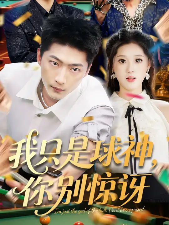 电影：我只是球神你别惊讶