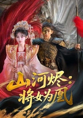 电影：山河烬将女为凰