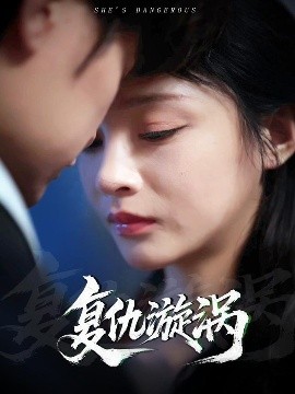 电影：复仇漩涡