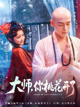 电影：大师，你桃花开了