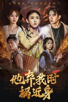电影：他弃我时祸近身