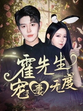 电影：霍先生宠妻无度